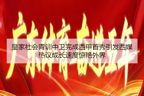 皇家社会青训中卫完成西甲首秀引发西媒热议成长速度惊艳外界