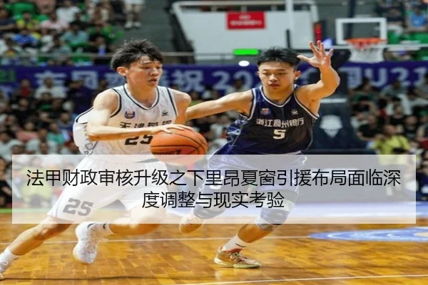 法甲财政审核升级之下里昂夏窗引援布局面临深度调整与现实考验
