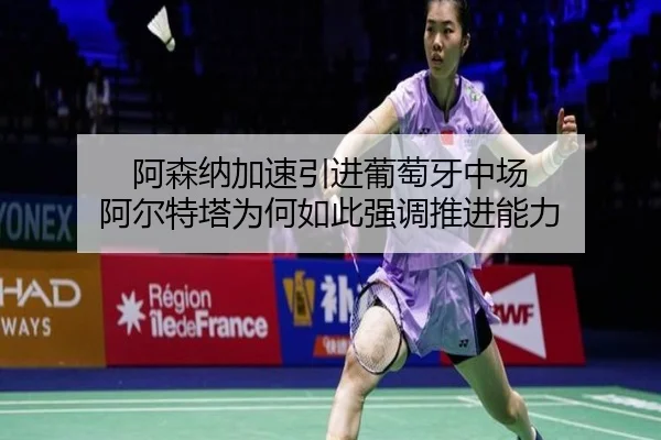 阿森纳加速引进葡萄牙中场 阿尔特塔为何如此强调推进能力